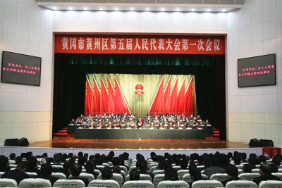 【聚焦两会】黄州区第五届人民代表大会第一次会议胜利闭幕