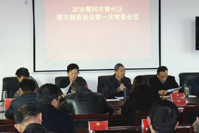 黄州区政协召开五届第一次常委会议