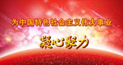 为中国特色社会主义伟大事业凝心聚力（社论）