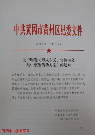 黄州：压实六项行动 向形式主义、官僚主义“亮剑”
