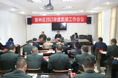 黄州区召开2017年度武装工作会议
