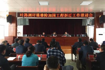 叶路洲建设指挥部组织召开拆迁工作推进会