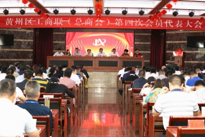 黄州区工商联（总商会）第四次会员代表大会召开