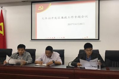 火车站开发区召开廉政工作专题会