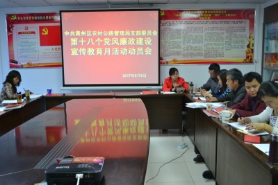 黄州区农村公路局以“六个一”推进党风廉政建设宣教月活动
