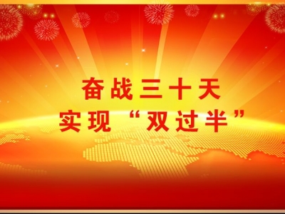 以统计联席会制度强力推进全区经济工作“双过半”