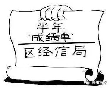 区经信局半年成绩单