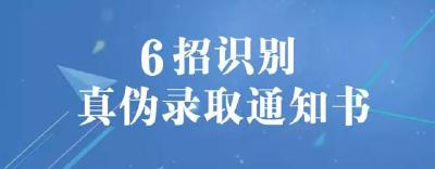 大学录取通知书来了！6招教你辨“真假”