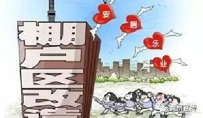 胡凯调研全区棚户区改造工作