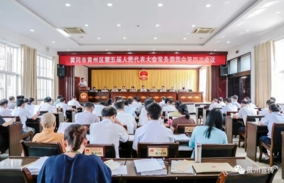 黄州区召开五届人大常委会第四次会议