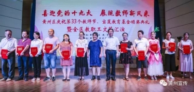 黄州区隆重庆祝第33个教师节
