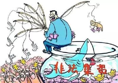 如何避免被卷入非法集资？