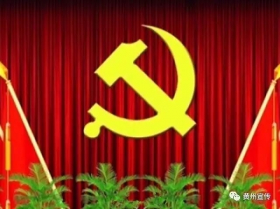 黄州区组织收听收看全省市县党委巡察工作推进电视电话会