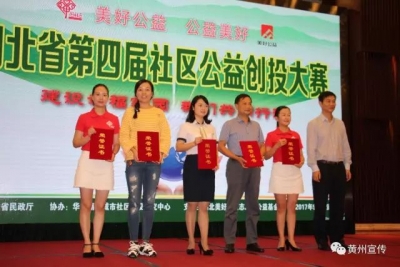 黄州区在省第四届社区公益创投大赛上再创佳绩