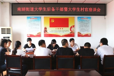 南湖街道召开大学生后备干部暨大学生村官座谈会