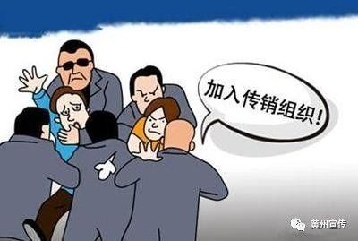 深入了解传销，让其无处可逃~