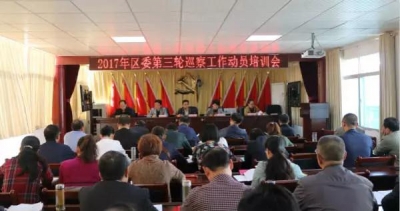 2017年区委第三轮巡察工作动员培训会强调：把握新精神高质高效完成好巡察