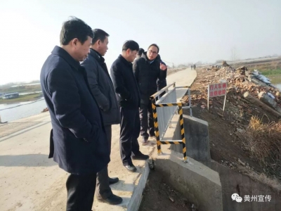 【新时代 新气象 新作为】胡凯督办长江黄州段碧水保卫战“迎春行动”