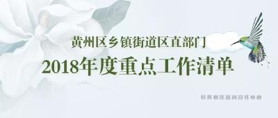 黄州区乡镇街道区直部门 2018年度重点工作清单