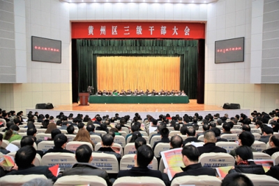 黄州区召开三级干部大会