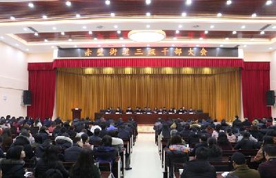 赤壁街道召开三级干部大会