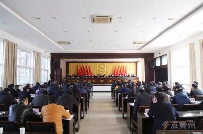 黄州区召开全区党政干部大会