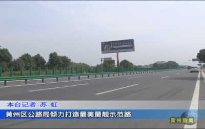 黄州区公路局倾力打造最美最靓示范路