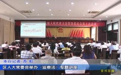 区人大常委会举办《监察法》专题讲座