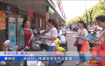 黄州区：“活动月”传递安全生产正能量