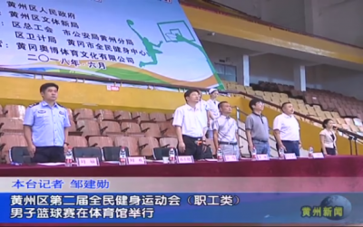 黄州区第二届全民健身运动会（职工类）男子篮球赛在体育馆举行