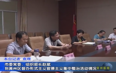 市委常委、组织部长到黄州区督办形式主义官僚主义集中整治活动情况