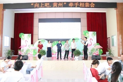 单身狗们，黄州也有自己的相亲会了，你来吗？
