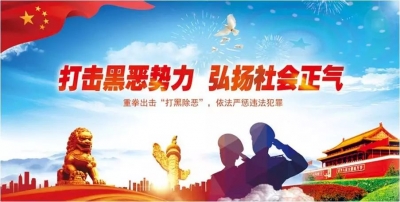【扫黑除恶】扫黑除恶有战果，涉恶案件当庭宣判