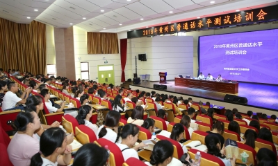 黄州区召开普通话水平测试培训会
