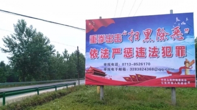 构筑立体式宣传平台　形成全方位宣传格局　                 黄州区营造扫黑除恶专项斗争强大声势