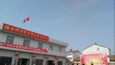 以德树人，以文化人 ——堵城镇刘塆村变形记