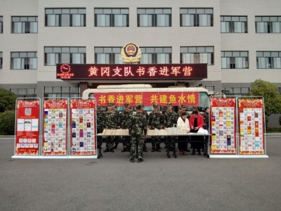 书香进军营，共建鱼水情