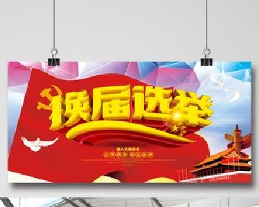 新鲜出炉！全区村（社区）新一届党组织委员会产生！