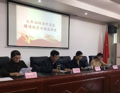 火车站经济开发区举办扶贫先进典型百姓宣讲