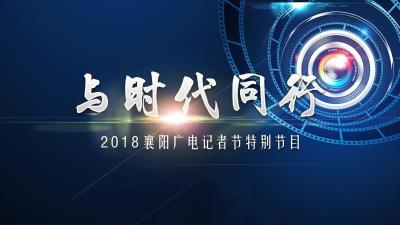 【直播】“与时代同行”2018襄阳广播电视台记者节特别节目