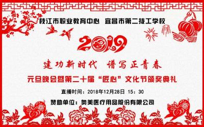 直播 | 枝江市职教中心2019元旦晚会暨第二十届“匠心”文化节颁奖典礼