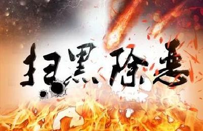 利剑出鞘削毒瘤  扫黑除恶保平安