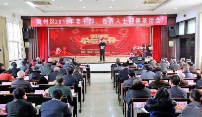 黄州区举办2019年老干部及各界人士迎春茶话会