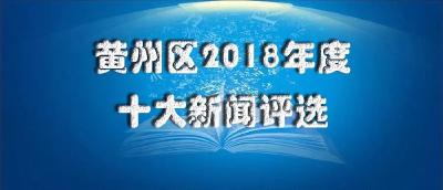 还没投票吗？黄州区2018年度十大新闻，你说了算！