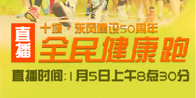 直播| 十堰·东风50周年全民健康跑 周六开跑