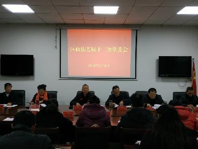 区政协召开五届十二次常委会议