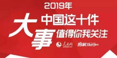 【四经普】2019年最值得你我关注的十件大事，盘它！