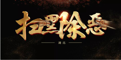 快看，湖北公安扫黑除恶最新战果！