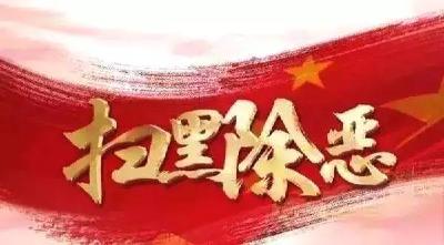 @黄州人，扫黑除恶知识点大集合来啦！