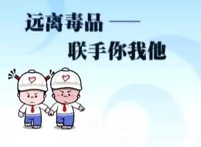 禁毒宣传 | 禁毒小知识（四）